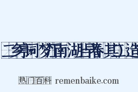 二乡亭词·梦江南·湖上早春(其二)造句是什么意思的图片